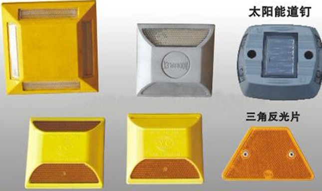 高強(qiáng)、太陽(yáng)能道釘